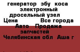 генератор. эбу. коса. электронный дросельный узел.  › Цена ­ 1 000 - Все города Авто » Продажа запчастей   . Челябинская обл.,Аша г.